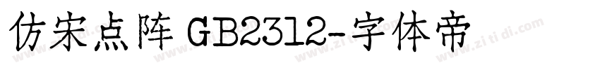 仿宋点阵 GB2312字体转换